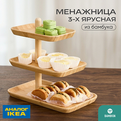 Трехъярусная подставка для закусок 08-311D бамбук