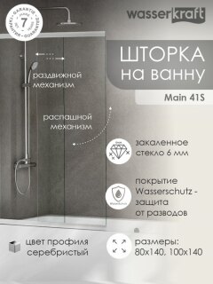 Стеклянная шторка на ванну WasserKraft Main 41S02-80  WasserSchutz
