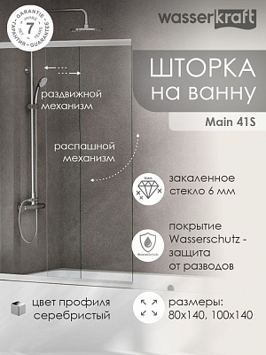 Стеклянная шторка на ванну WasserKraft Main 41S02-80  WasserSchutz
