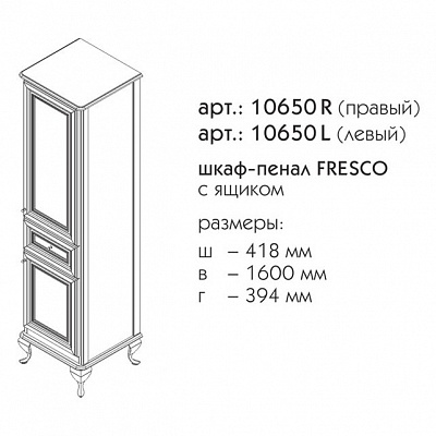 Пенал правый Caprigo FRESCO 10650R-В016
