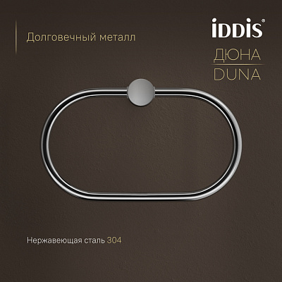 Полотенцедержатель-кольцо IDDIS Дюна (Duna) DUNSBO0i51, нержавеющая сталь хром глянцевый