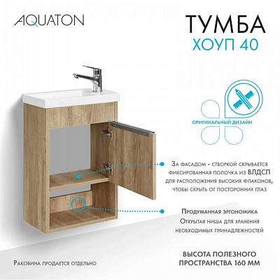 Тумба под раковину Aquaton Хоуп 40, 1 створка, орех 1A287101HP6C0 (под рак. 250963)