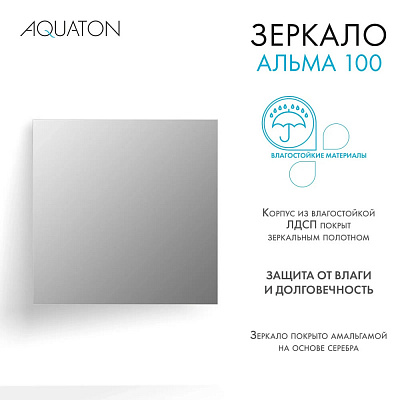 Зеркало Aquaton Альма 100*100 1A287902A3010