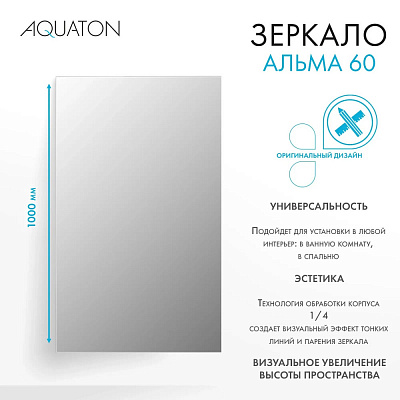 Зеркало в ванную 60х100 Aquaton Альма 1A287702A3010