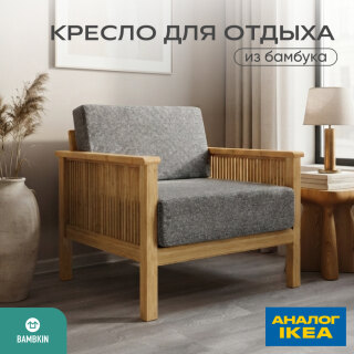 Кресло на каркасе из бамбука 830 с подушками FN-059D-2 NATURE BAMBOO+GREY FABRIK