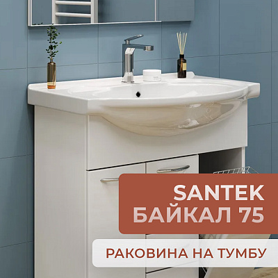 Раковина Santek Байкал 75 1WH110259