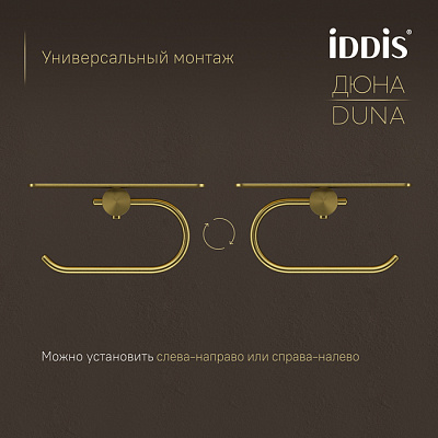 Бумагодержатель с полкой из нержавеющей стали IDDIS Duna DUNMGC0i43 золото матовое латунь