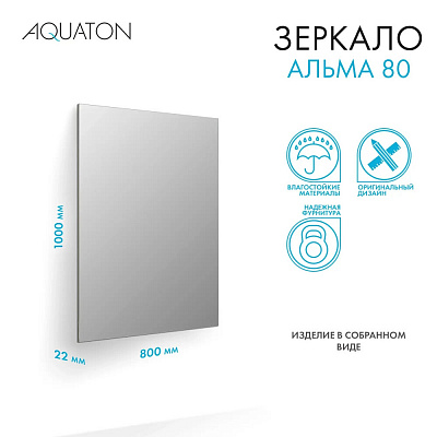 Зеркало Aquaton Альма 80*100 1A287802A3010