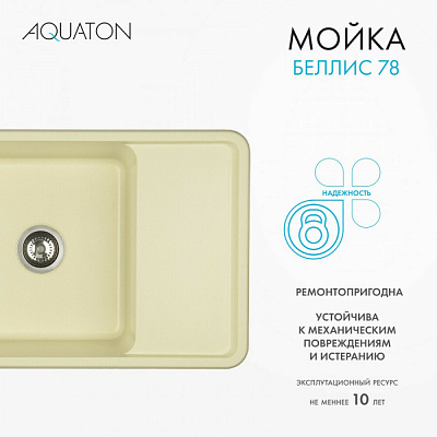 Мойка гранитная Акватон Беллис 780 х 510 шампань 1A725032BS290