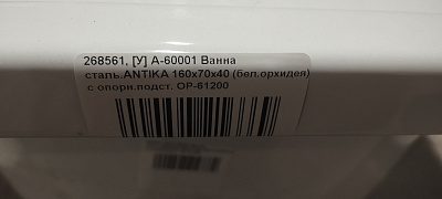Ванна стальная 160х70 ANTIKA с рантом А-60001 (УЦЕНКА)