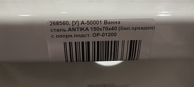 Ванна стальная 150х70 ANTIKA с рантом, А-50001 (УЦЕНКА)