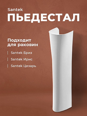 Пьедестал для раковины Santek Бриз/Ирис /Цезарь 1WH110595