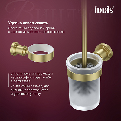 Ёршик для унитаза IDDIS Windsor WINMGG0i47 золото матовое