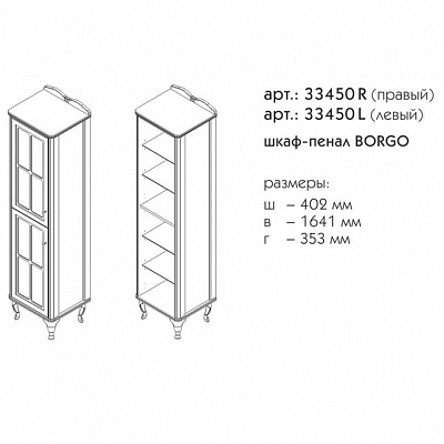Пенал правый Caprigo BORGO 33450R-В177
