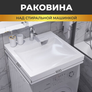 Раковина над стиральной машиной 60см Sanita Luxe Space 55 SPC55SLWB01