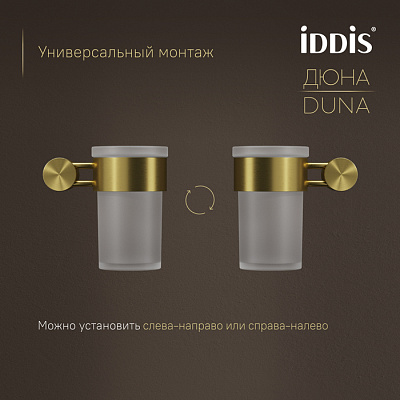 Стакан для ванной подвесной Дюна (Duna) IDDIS DUNMGG1i45 золото матовое