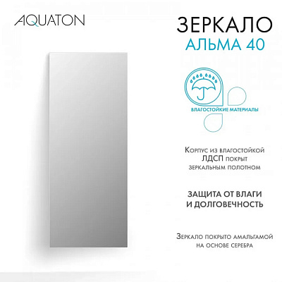 Зеркало Aquaton Альма 40*100 1A287602A3010