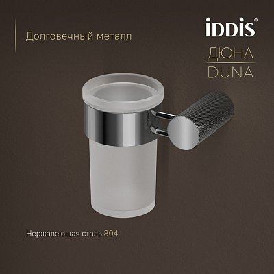Стакан IDDIS Дюна (Duna) DUNSBG1i45, нержавеющая сталь хром глянцевый