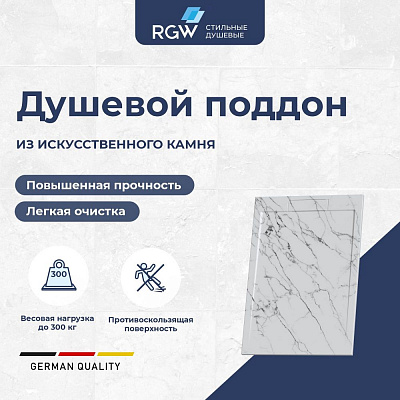 Душевой поддон прямоугольный RGW STL MW Белый мрамор  900x1200