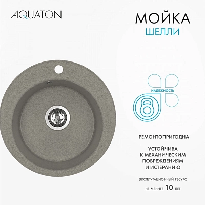 Мойка кухонная круглая Шелли AQUATON 1A734732SS250 серый шелк