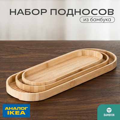 Набор бамбуковых подносов (3 шт в комплекте) 08-312D