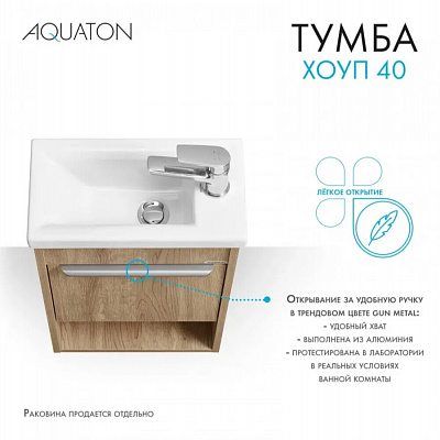 Тумба под раковину Aquaton Хоуп 40, 1 створка, орех 1A287101HP6C0 (под рак. 250963)