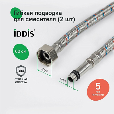 Гибкая подводка 60см гайка-штуцер Iddis F1/2xM10S F1/2xM10L SS304 комплект 2 шт 926CBS06ZP