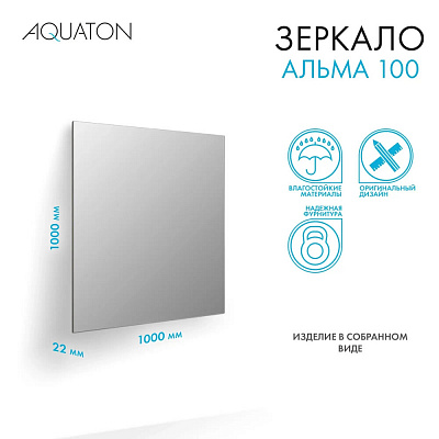 Зеркало Aquaton Альма 100*100 1A287902A3010