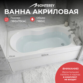 Ванна акриловая 160х70 Monterey РИО без рамы ЗВ00070