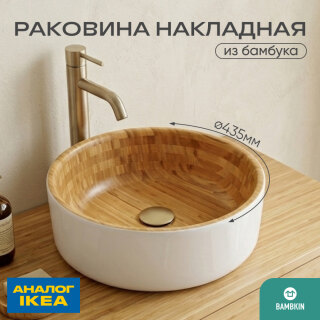 Раковина круглая бамбук / белый 06-179W