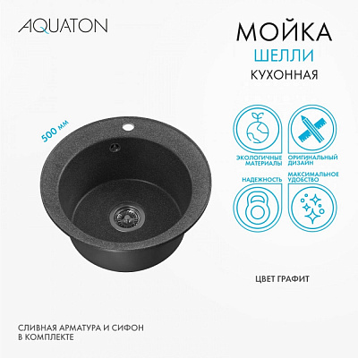 Мойка кухонная Шелли круглая графит AQUATON 1A734732SS210