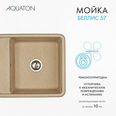 Мойка гранитная Акватон Беллис 570 х 510 песочный 1A724932BS220