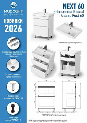 Тумба с раковиной напольная 2 ящика MIRSANT Next 60 УТ000111259