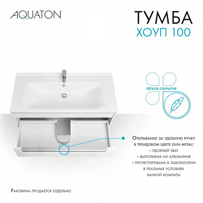 Тумба под раковину Aquaton Хоуп 100 1 створка Белый матовый 1A287401HP2B0 (под ум-к Миранда 100)