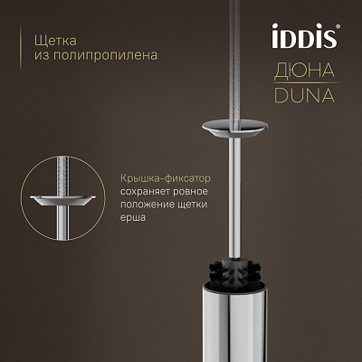 Ёршик для унитаза IDDIS Дюна (Duna) DUNSB0i47, нержавеющая сталь, хром глянцевый