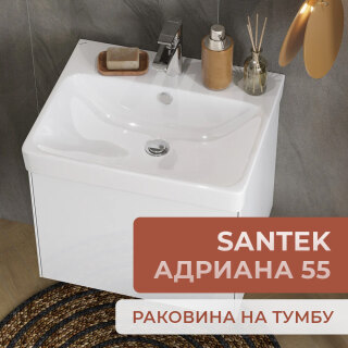 Раковина Santek Адриана 55 1WH501620