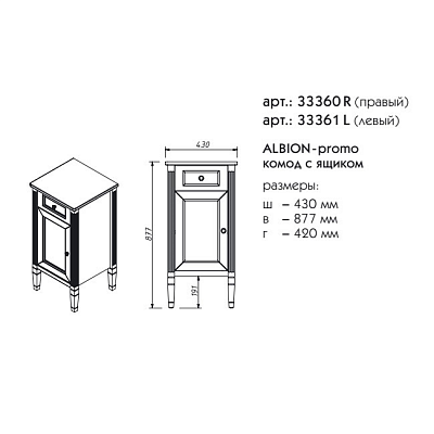 Комод правый Caprigo ALBION 33360R-В077