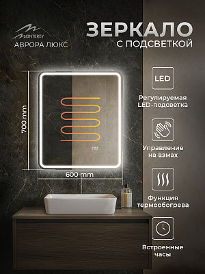 Зеркало 60х70 Аврора Люкс Monterey с подсветкой, термообогревом, часами с термометром и сенсором на взмах,