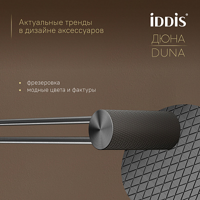 Полотенцедержатель одинарный IDDIS Дюна (Duna) DUNGM10i49 нержавеющая сталь графит матовый
