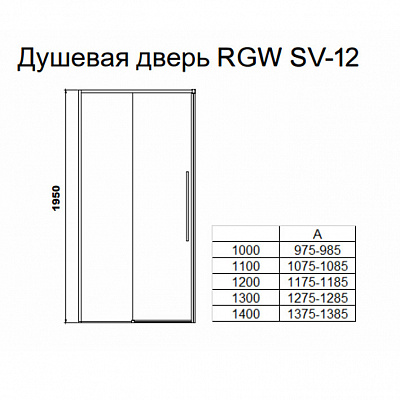 Душевая дверь RGW Stilvoll 195х120 32321212-11