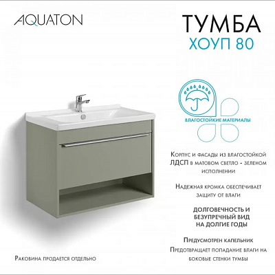 Тумба с раковиной AQUATON Хоуп 80 Хаки 1A287301HP9D0 (раковина Миранда 80, 146527)