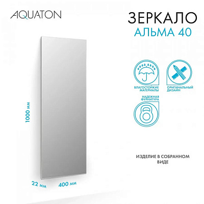 Зеркало Aquaton Альма 40*100 1A287602A3010