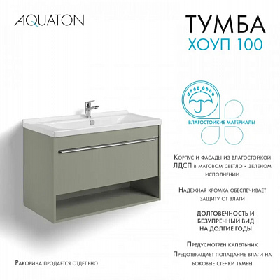Тумба под раковину Aquaton Хоуп 100 Хаки 1A287401HP9D0 (под ум-к Миранда 100)