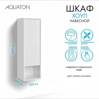 Шкаф навесной Aquaton Хоуп белый матовый 1A287503HP2B0