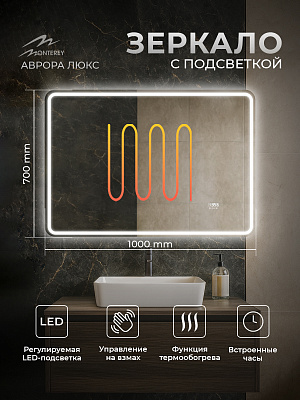 Зеркало 100х70 Аврора Люкс Monterey с подсветкой, термообогревом, часами с термометром и сенсором на взмах