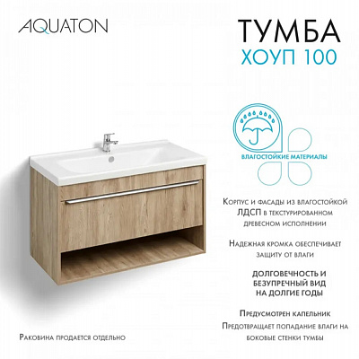 Тумба под раковину Aquaton Хоуп 100 1 створка Орех 1A287401HP6C0 (под ум-к Миранда 100)