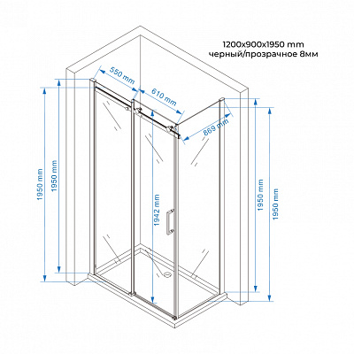 Душевое ограждение 120х90 MONTEREY WTW EX-806 1200*900*1950 профиль черный матовый, стекло 8мм