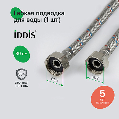 Гибкая подводка Iddis F1/2xF1/2 SS304 80 см 926ABS08ZP
