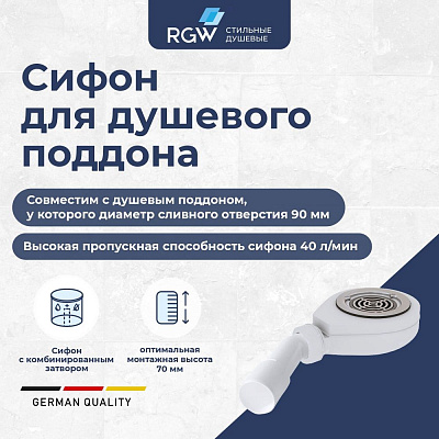 Сифон для поддонов с переходником RGW S-16 *