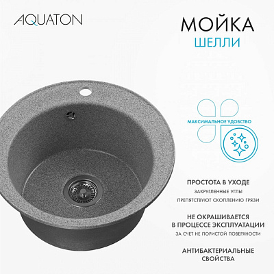 Мойка кухонная Шелли круглая серый AQUATON 1A734732SS230